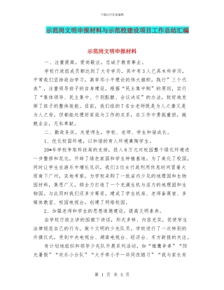 示范岗文明申报材料与示范校建设项目工作总结汇编