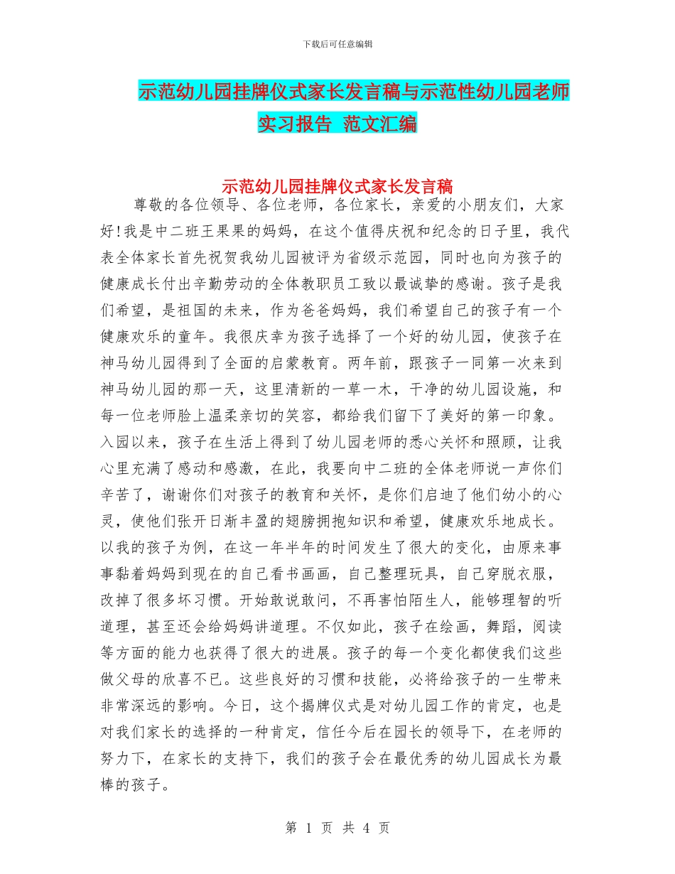 示范幼儿园挂牌仪式家长发言稿与示范性幼儿园老师实习报告_第1页