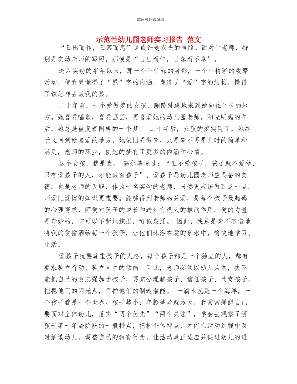示范幼儿园挂牌仪式家长发言稿与示范性幼儿园老师实习报告_第3页