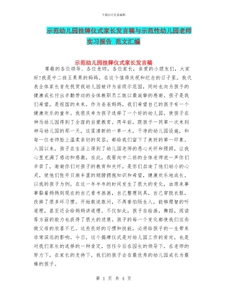 示范幼儿园挂牌仪式家长发言稿与示范性幼儿园老师实习报告