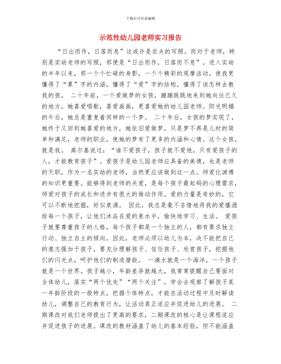 示范幼儿园挂牌仪式家长发言稿与示范性幼儿园老师实习报告汇编_第3页