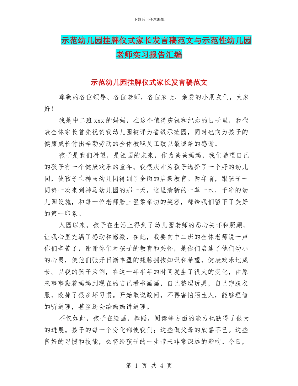 示范幼儿园挂牌仪式家长发言稿范文与示范性幼儿园老师实习报告汇编_第1页