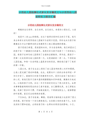 示范幼儿园挂牌仪式家长发言稿范文与示范性幼儿园老师实习报告汇编