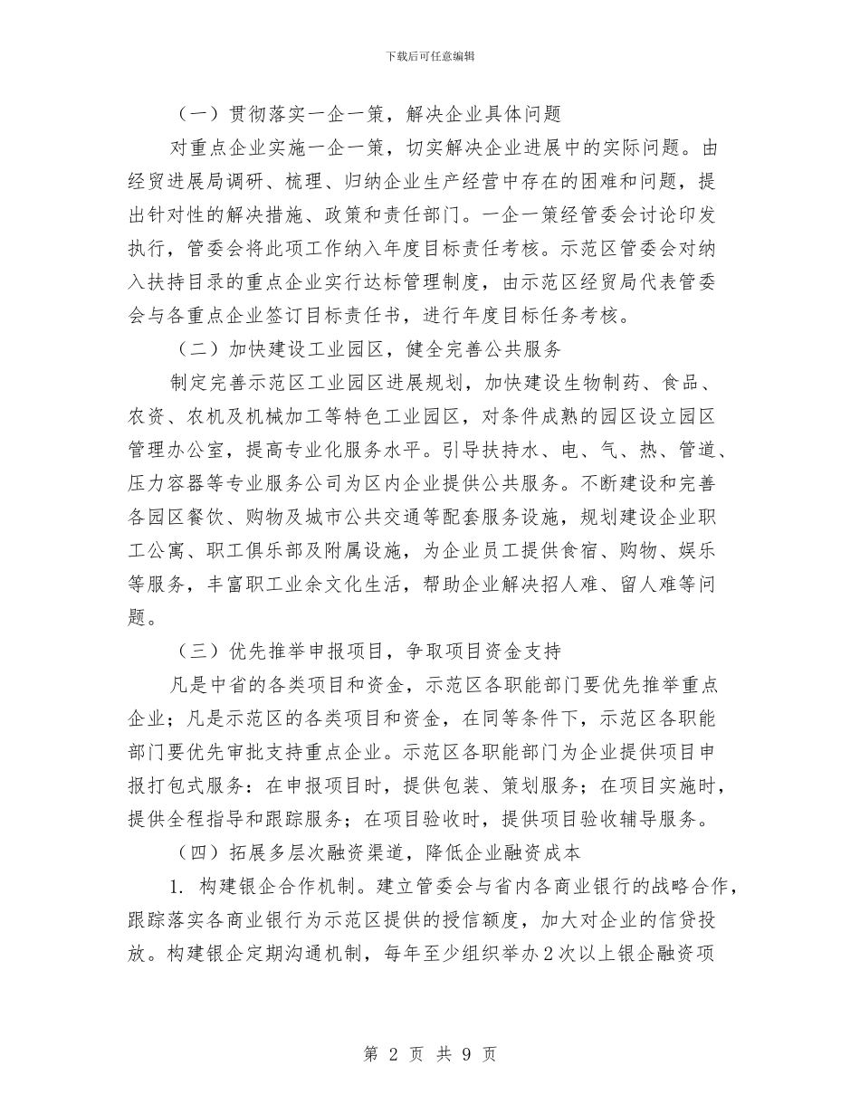 示范区企业做强做大工作方案与礼仪培训工作计划汇编_第2页