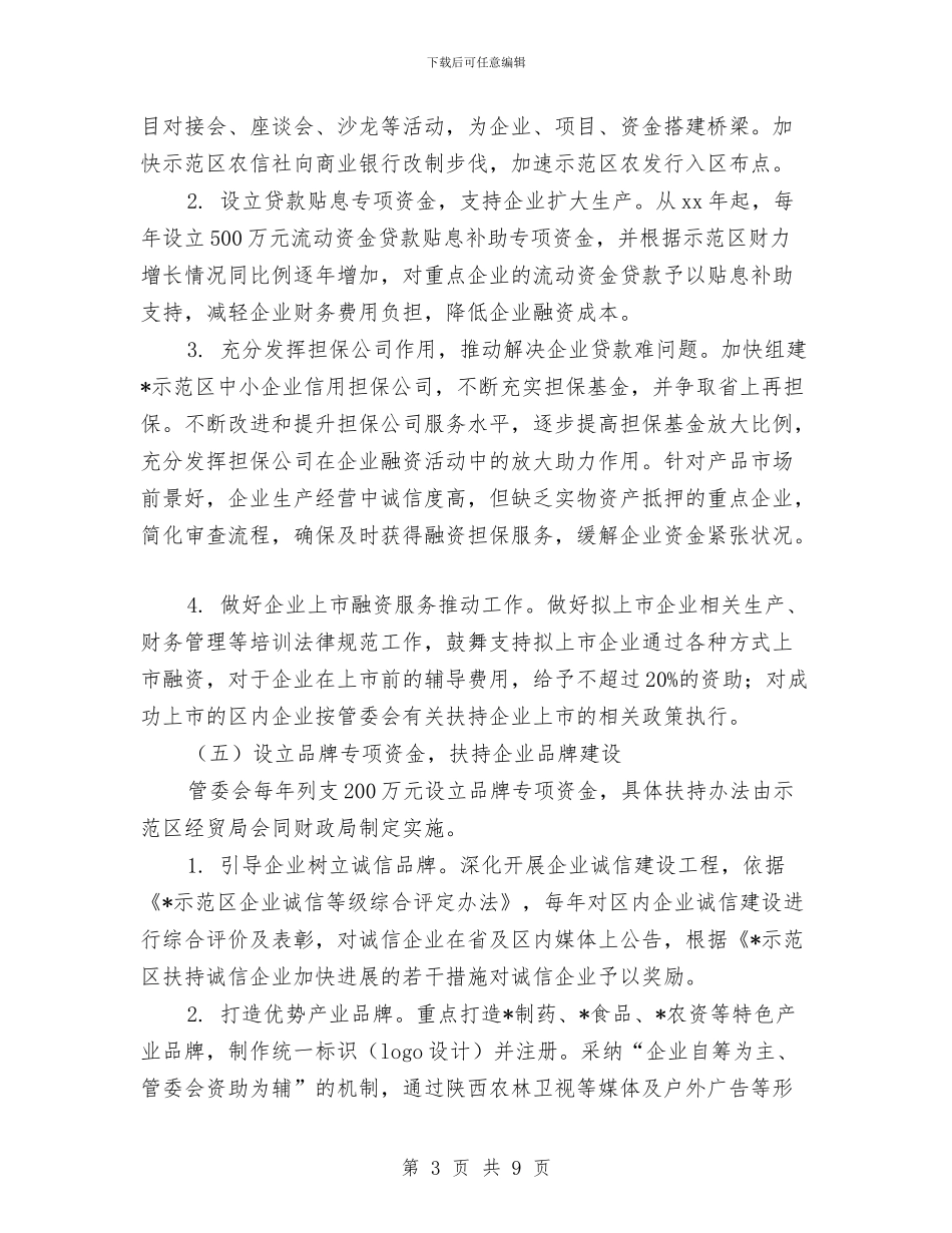 示范区企业做强做大工作方案与礼仪培训工作计划汇编_第3页