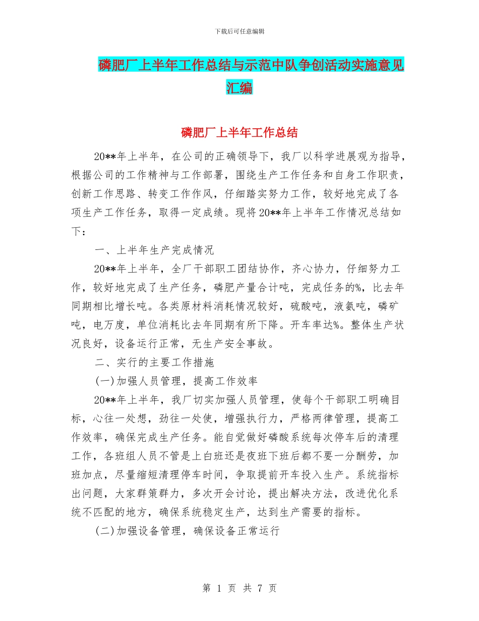 磷肥厂上半年工作总结与示范中队争创活动实施意见汇编_第1页