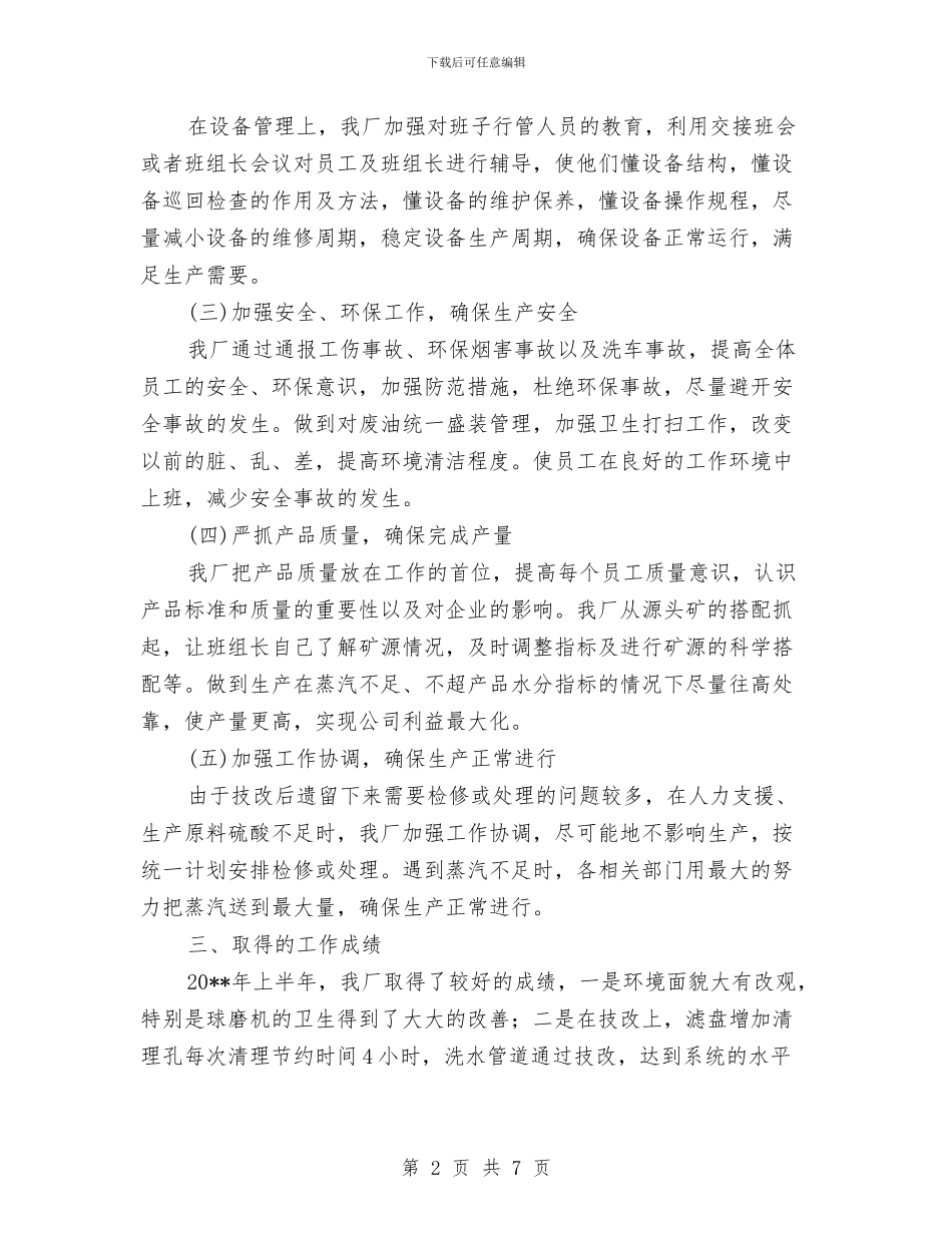 磷肥厂上半年工作总结与示范中队争创活动实施意见汇编_第2页