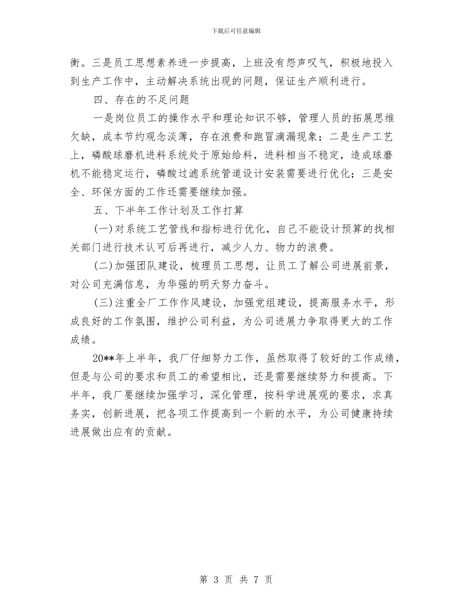 磷肥厂上半年工作总结与示范中队争创活动实施意见汇编_第3页