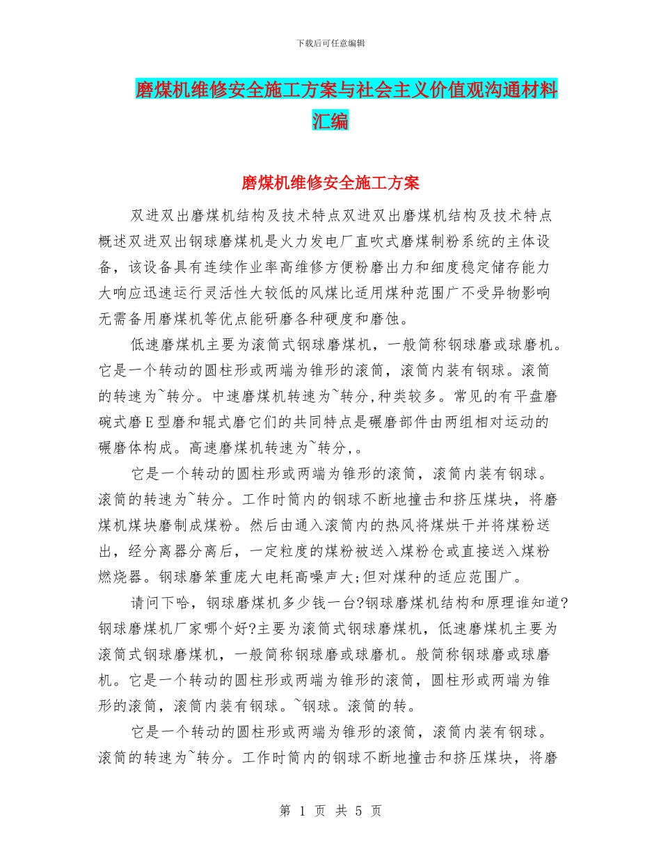 磨煤机维修安全施工方案与社会主义价值观交流材料汇编_第1页