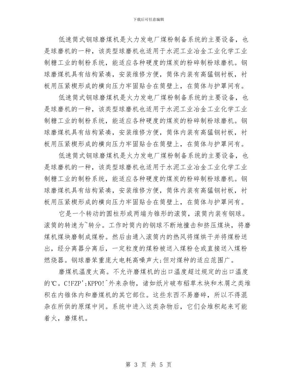 磨煤机维修安全施工方案与社会主义价值观交流材料汇编_第3页