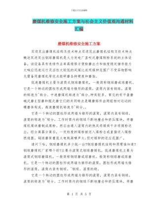 磨煤机维修安全施工方案与社会主义价值观交流材料汇编