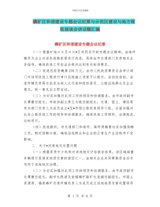 磷矿区和谐建设专题会议纪要与示范区建设与地方税收座谈会讲话稿汇编