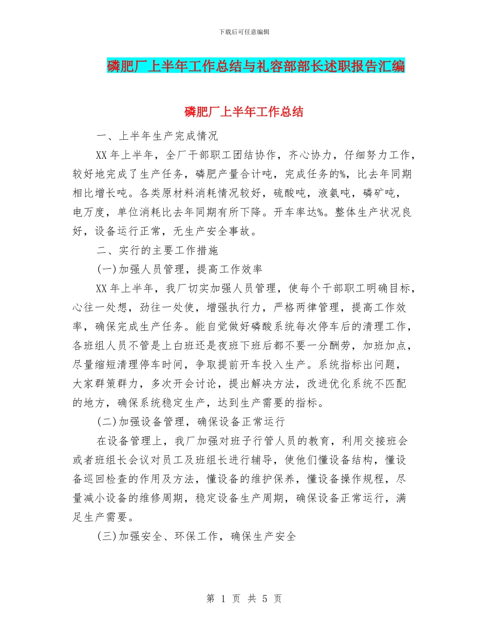 磷肥厂上半年工作总结与礼容部部长述职报告汇编_第1页