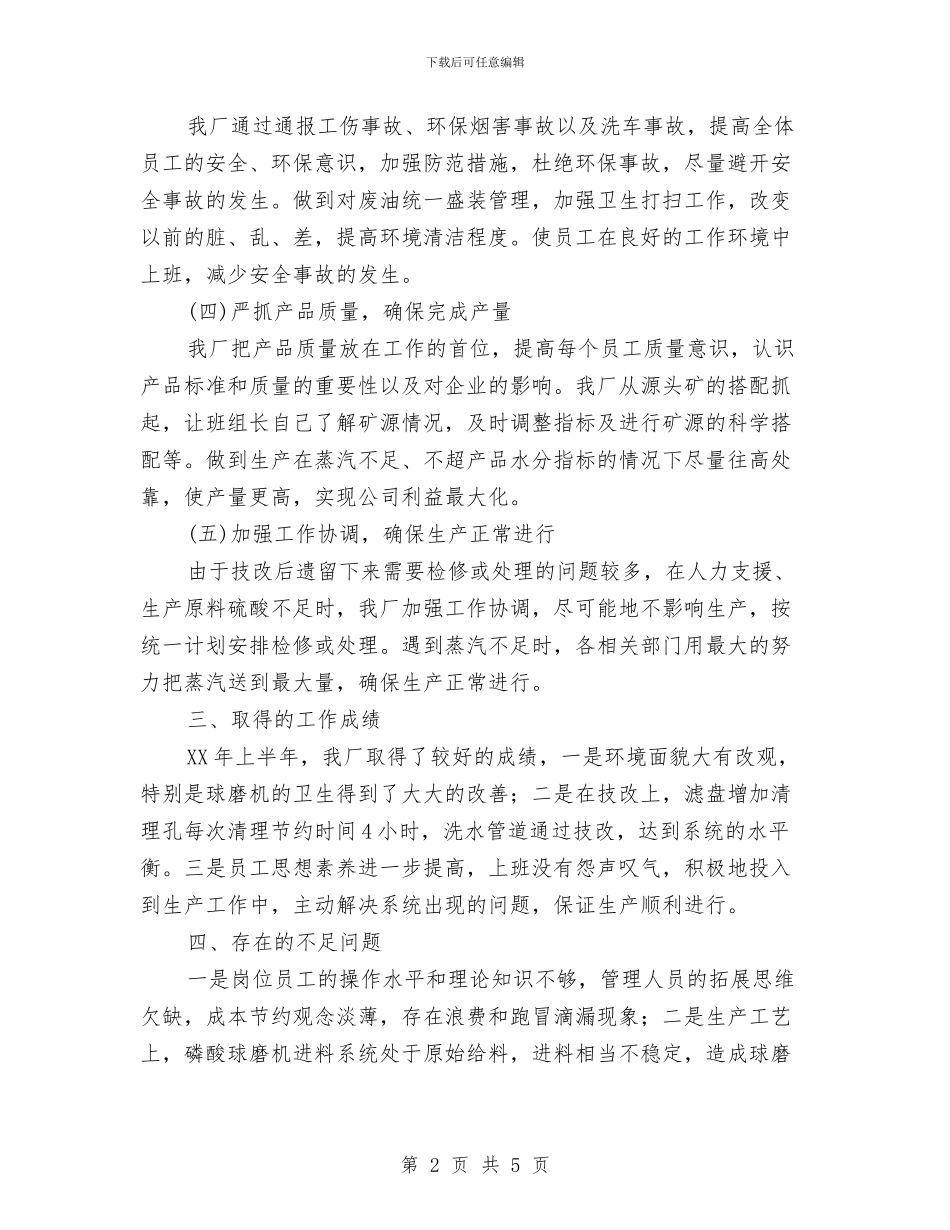 磷肥厂上半年工作总结与礼容部部长述职报告汇编_第2页