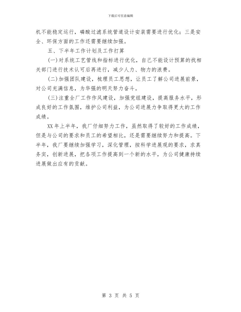 磷肥厂上半年工作总结与礼容部部长述职报告汇编_第3页