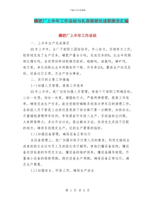 磷肥厂上半年工作总结与礼容部部长述职报告汇编