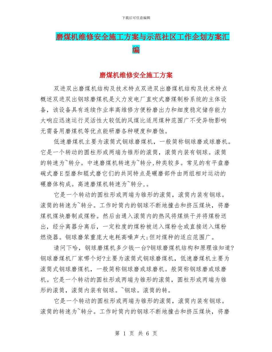 磨煤机维修安全施工方案与示范社区工作企划方案汇编_第1页