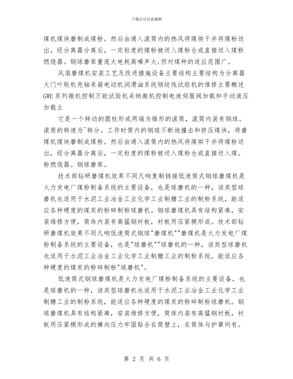 磨煤机维修安全施工方案与示范社区工作企划方案汇编_第2页