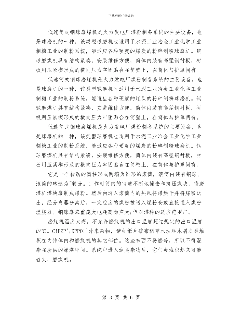 磨煤机维修安全施工方案与示范社区工作企划方案汇编_第3页