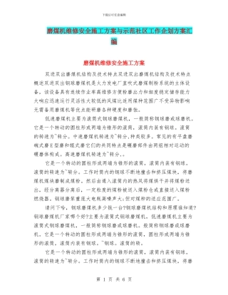 磨煤机维修安全施工方案与示范社区工作企划方案汇编