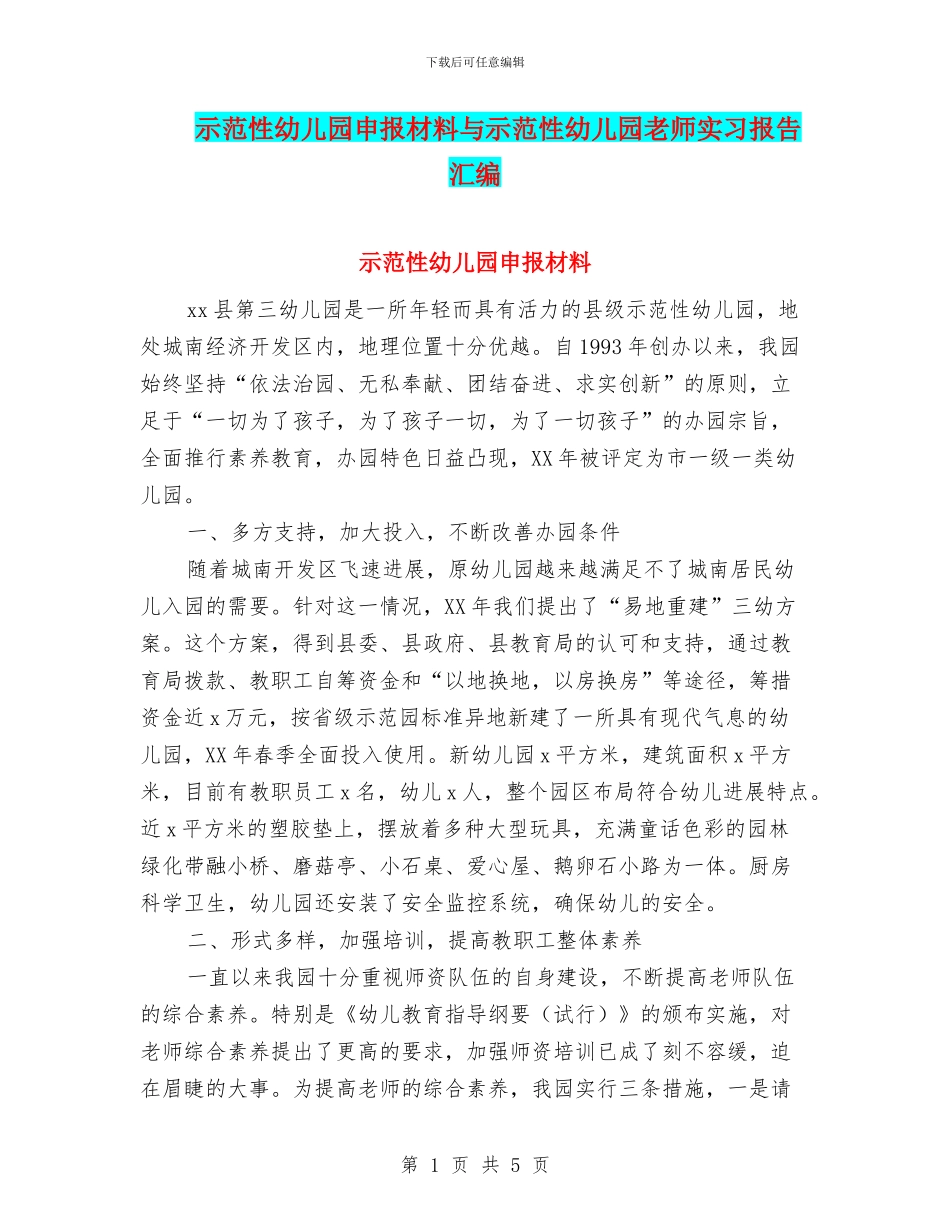 示范性幼儿园申报材料与示范性幼儿园老师实习报告汇编_第1页
