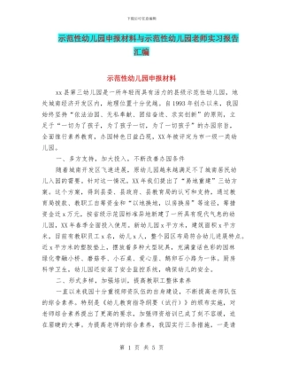 示范性幼儿园申报材料与示范性幼儿园老师实习报告汇编