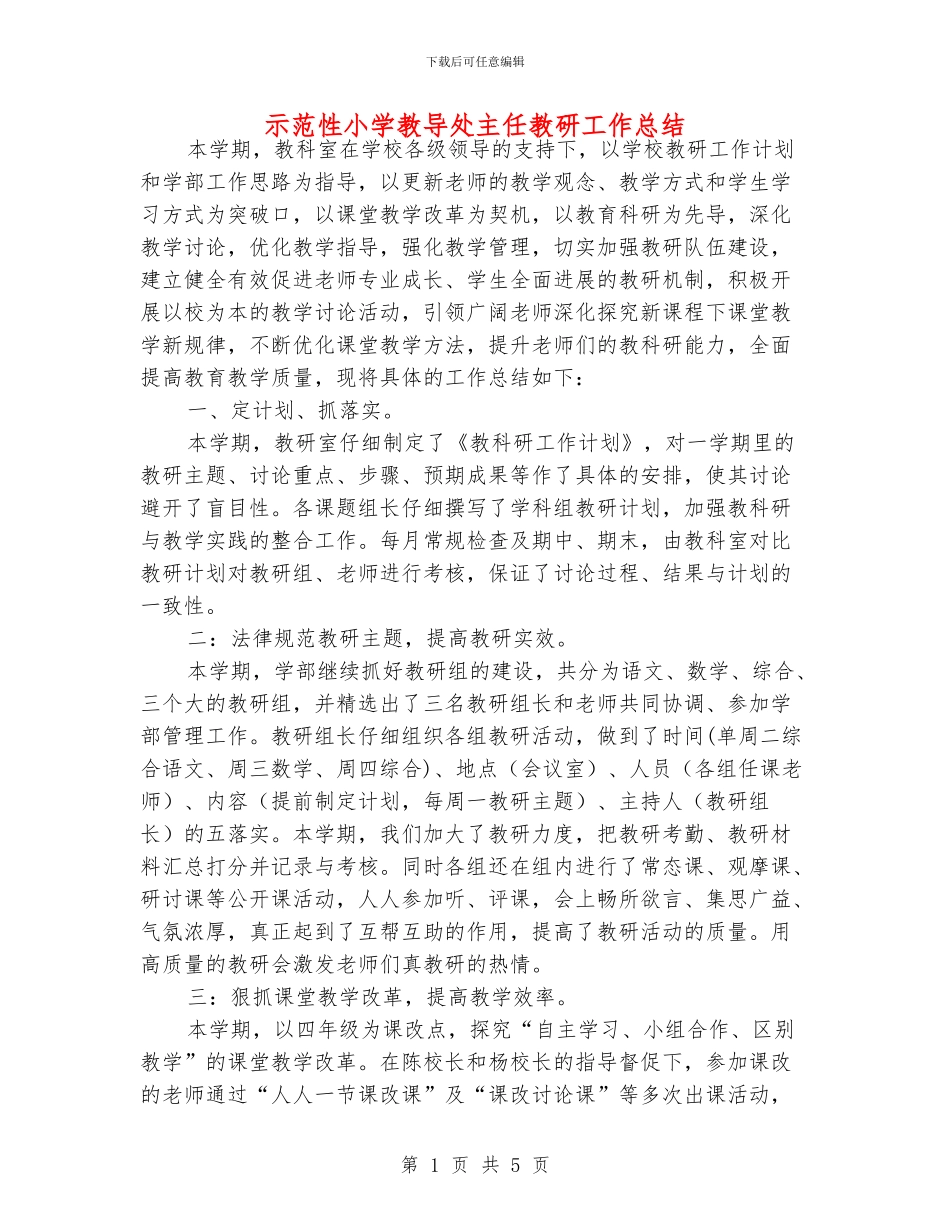 示范性小学教导处主任教研工作总结_第1页