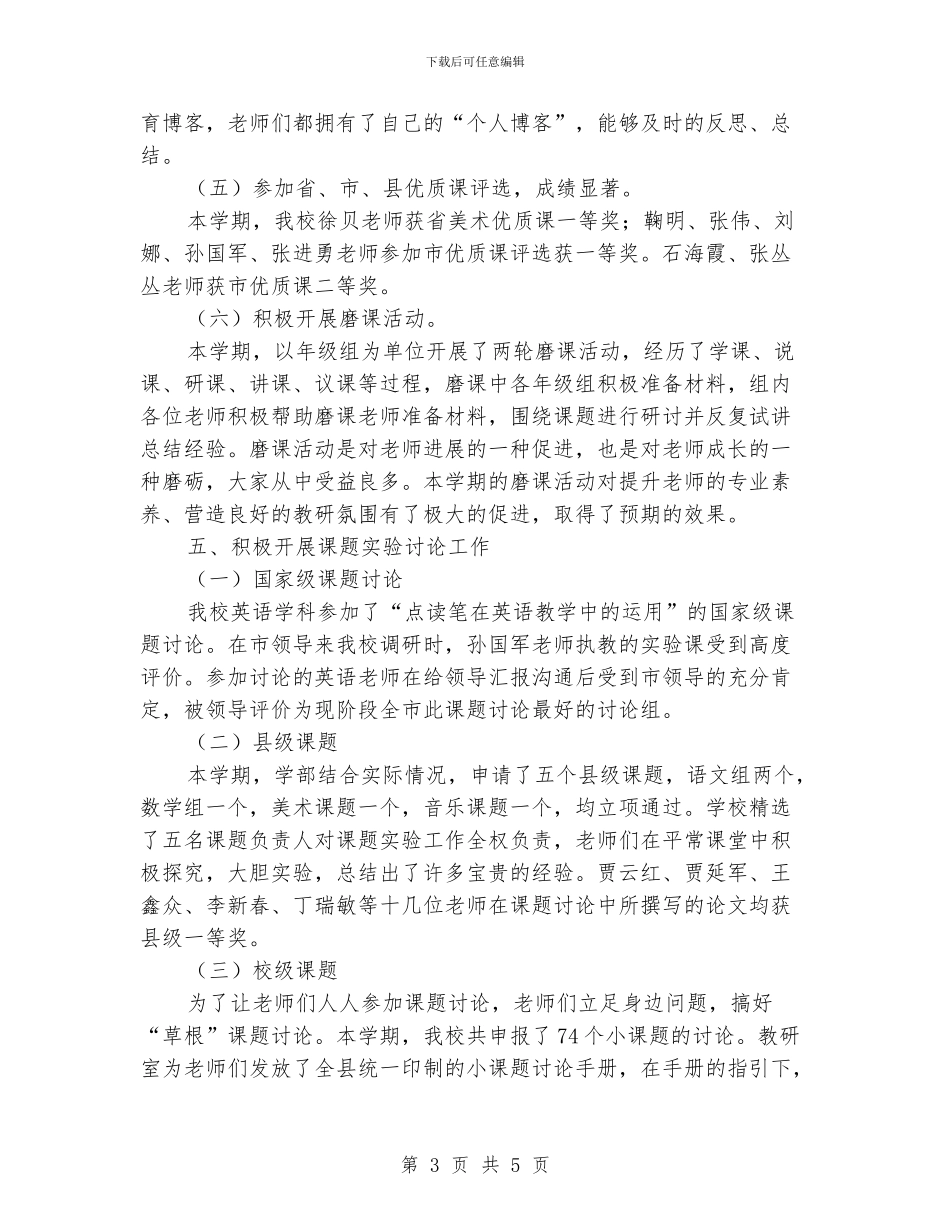 示范性小学教导处主任教研工作总结_第3页