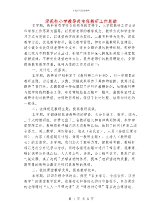 示范性小学教导处主任教研工作总结