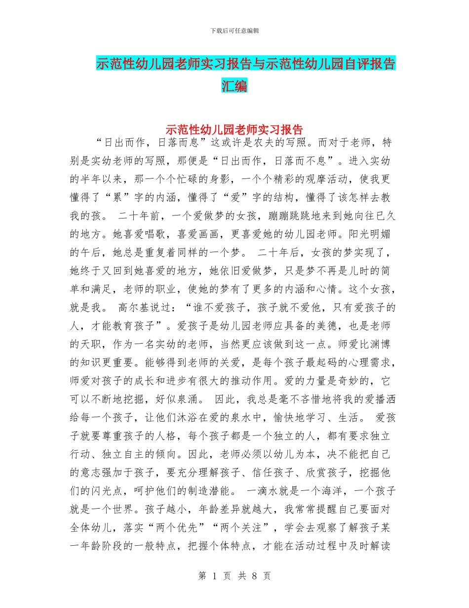 示范性幼儿园老师实习报告与示范性幼儿园自评报告汇编_第1页