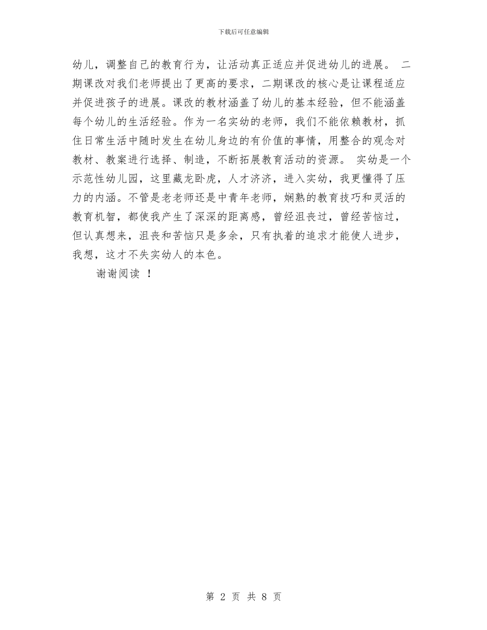 示范性幼儿园老师实习报告与示范性幼儿园自评报告汇编_第2页