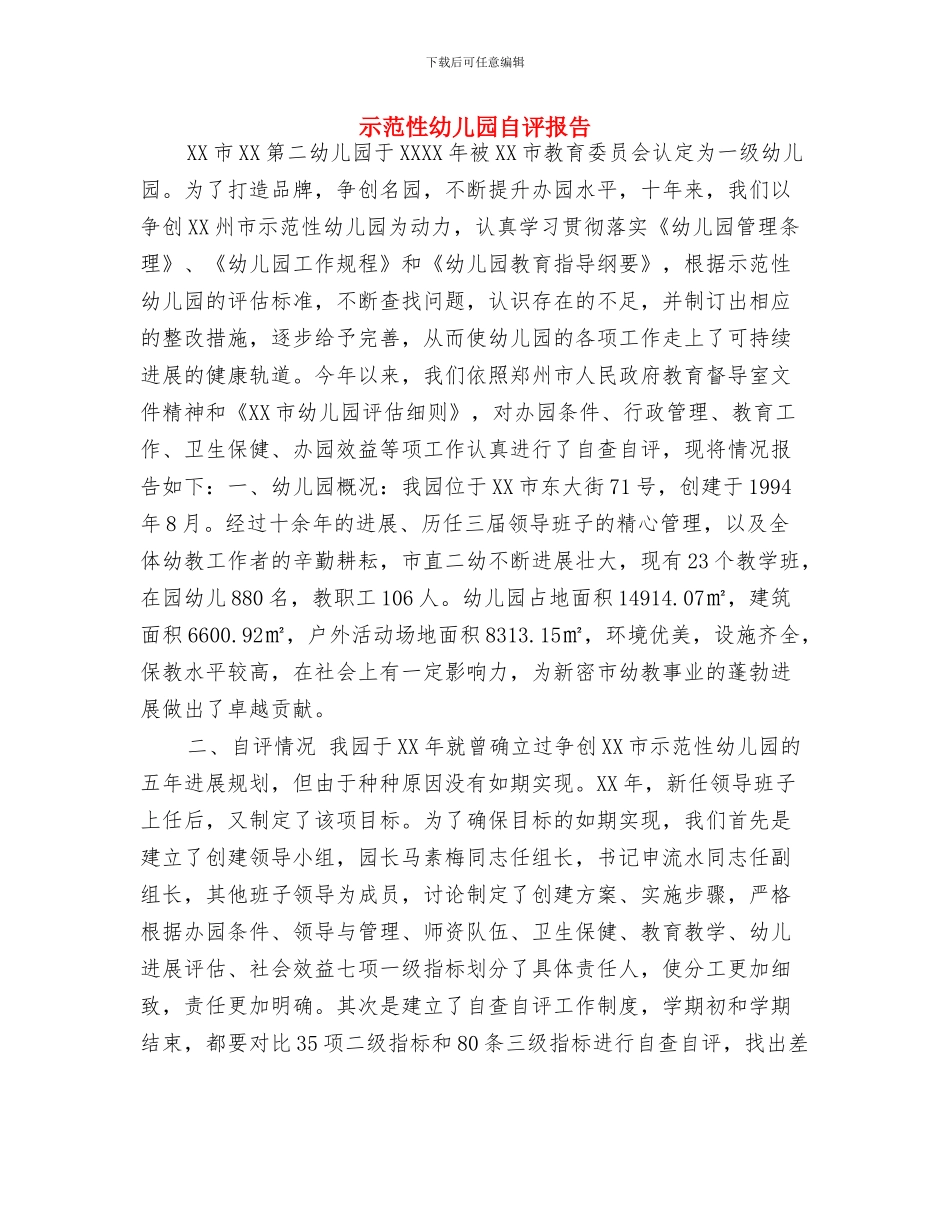 示范性幼儿园老师实习报告与示范性幼儿园自评报告汇编_第3页