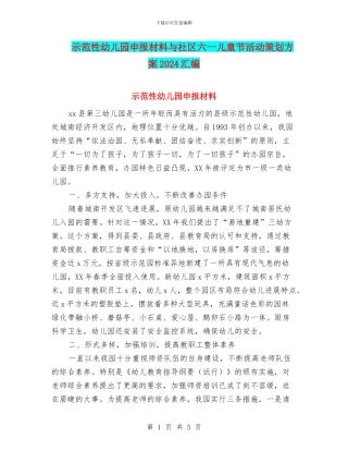 示范性幼儿园申报材料与社区六一儿童节活动策划方案2024汇编