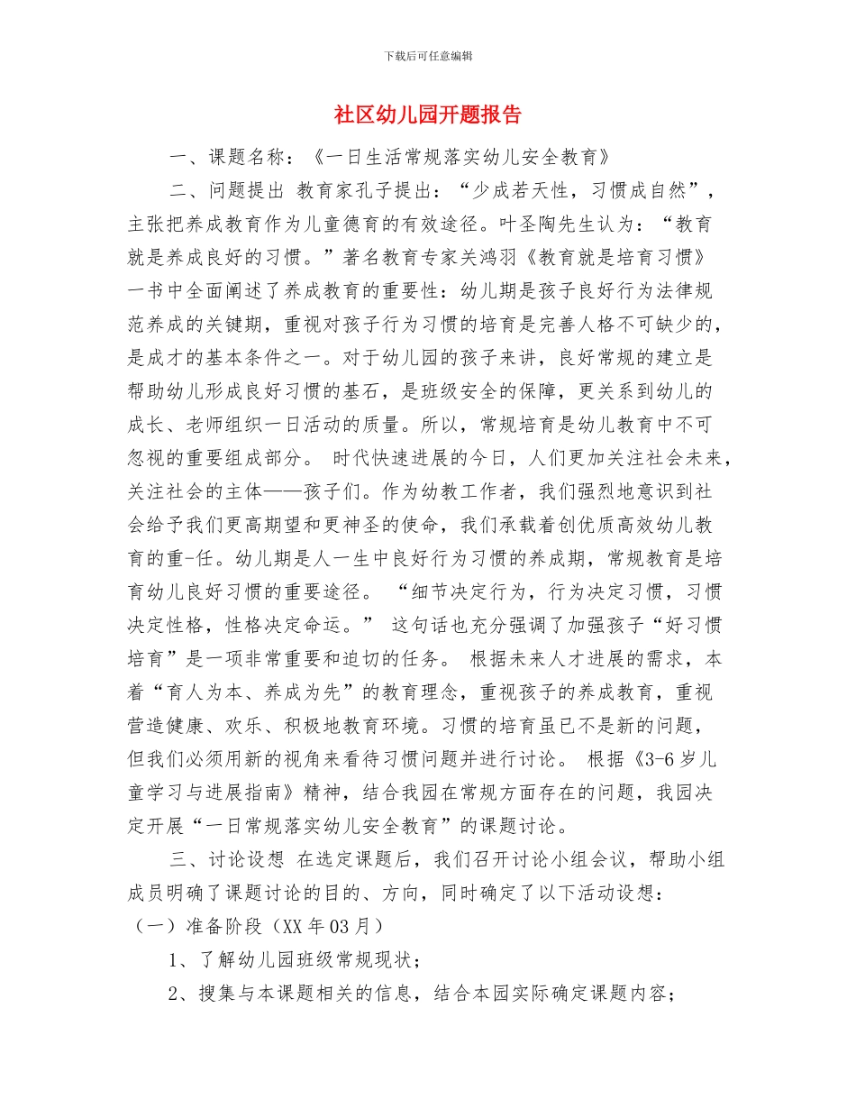 示范性幼儿园老师实习报告范文与社区幼儿园开题报告汇编_第3页