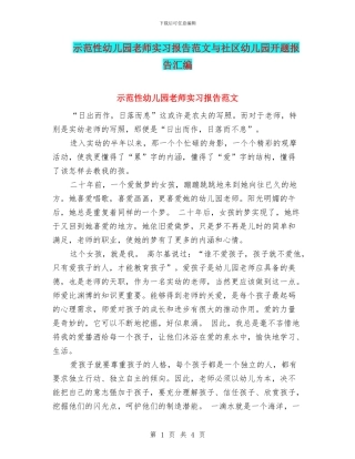 示范性幼儿园老师实习报告范文与社区幼儿园开题报告汇编
