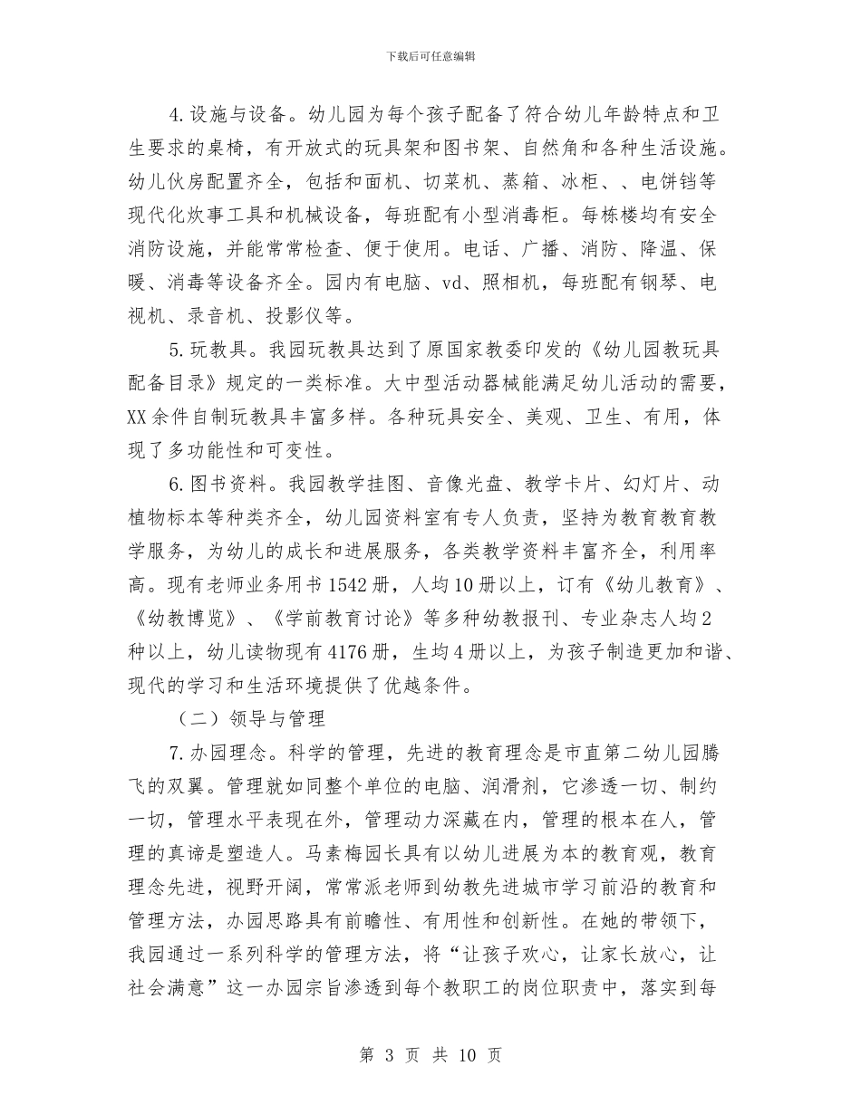 示范性幼儿园自评报告与社区幼儿园园长先进事迹材料汇编_第3页