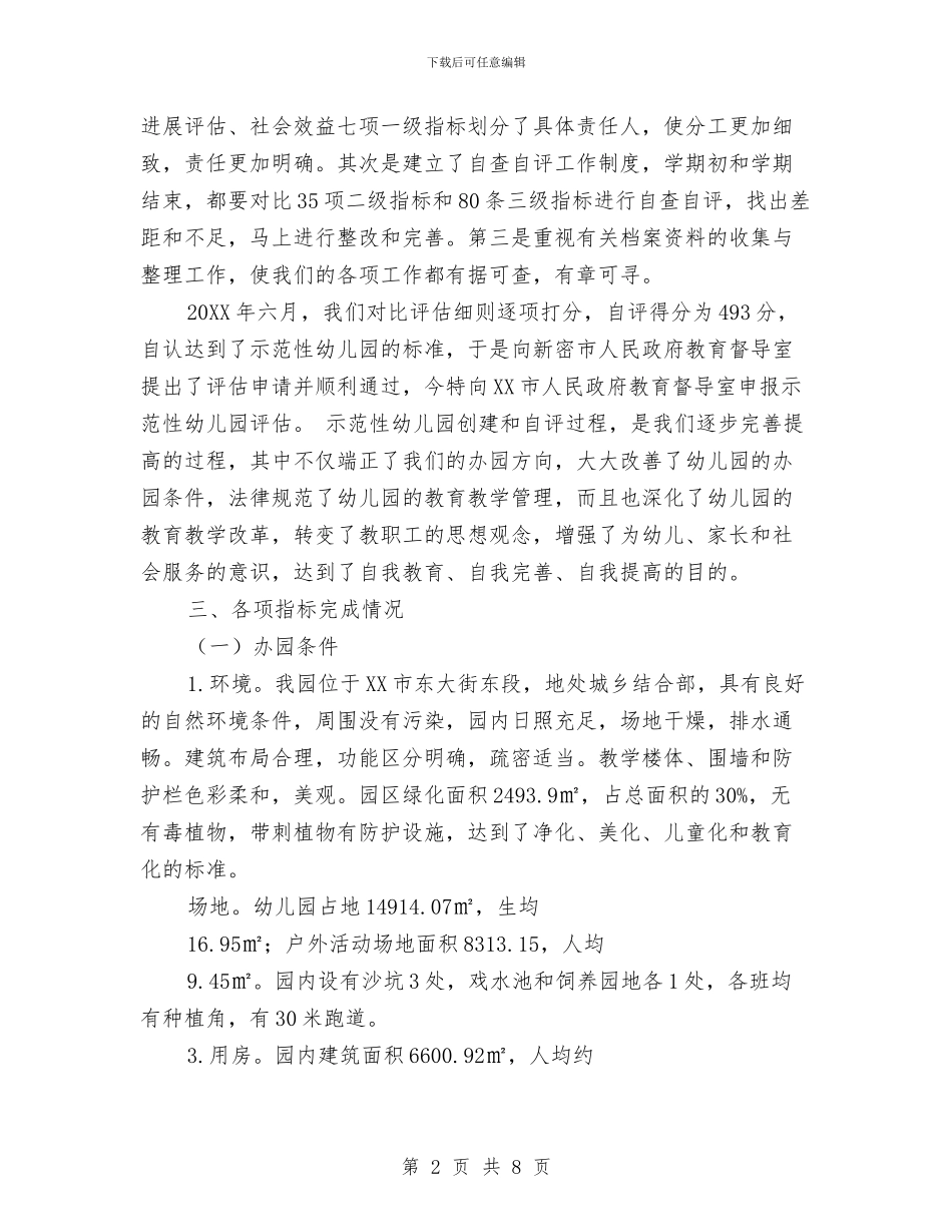 示范性幼儿园自评报告与社区幼儿园五一春季运动会致辞汇编_第2页