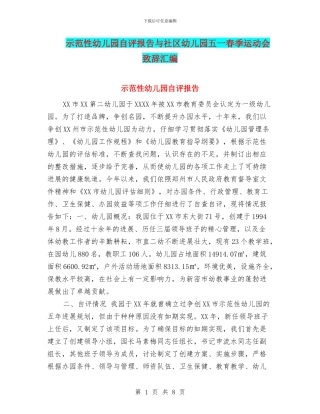 示范性幼儿园自评报告与社区幼儿园五一春季运动会致辞汇编