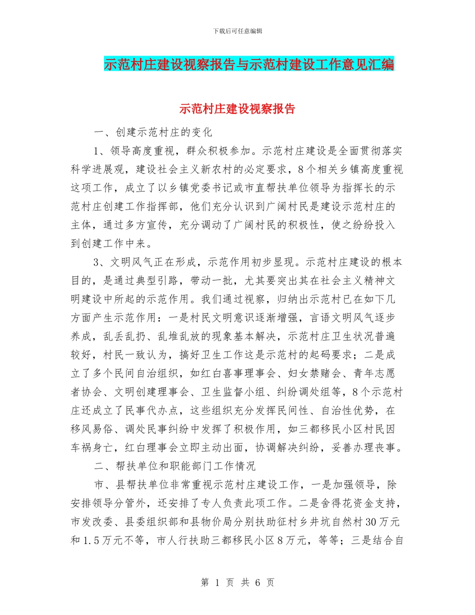 示范村庄建设视察报告与示范村建设工作意见汇编_第1页