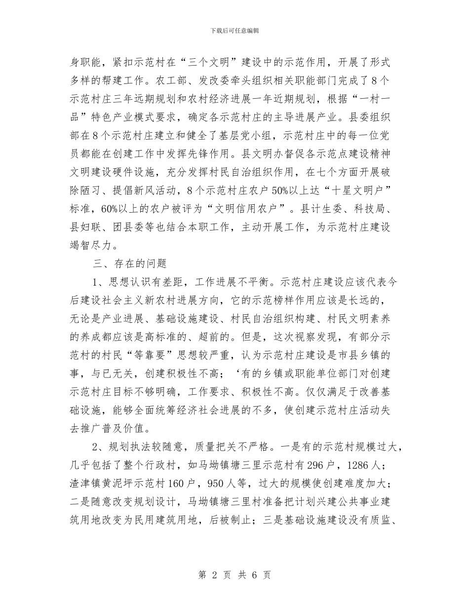 示范村庄建设视察报告与示范村建设工作意见汇编_第2页