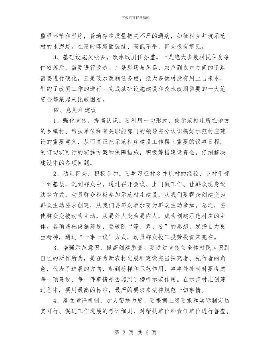 示范村庄建设视察报告与示范村建设工作意见汇编_第3页