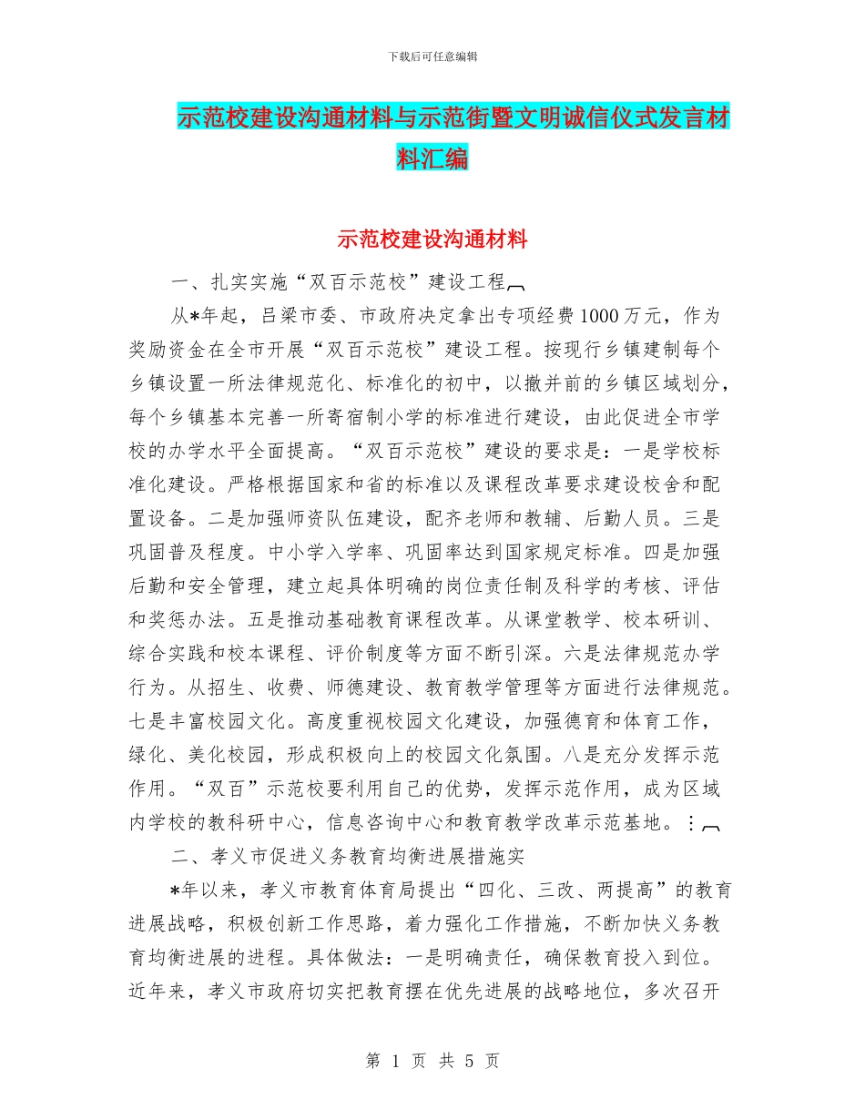 示范校建设交流材料与示范街暨文明诚信仪式发言材料汇编_第1页