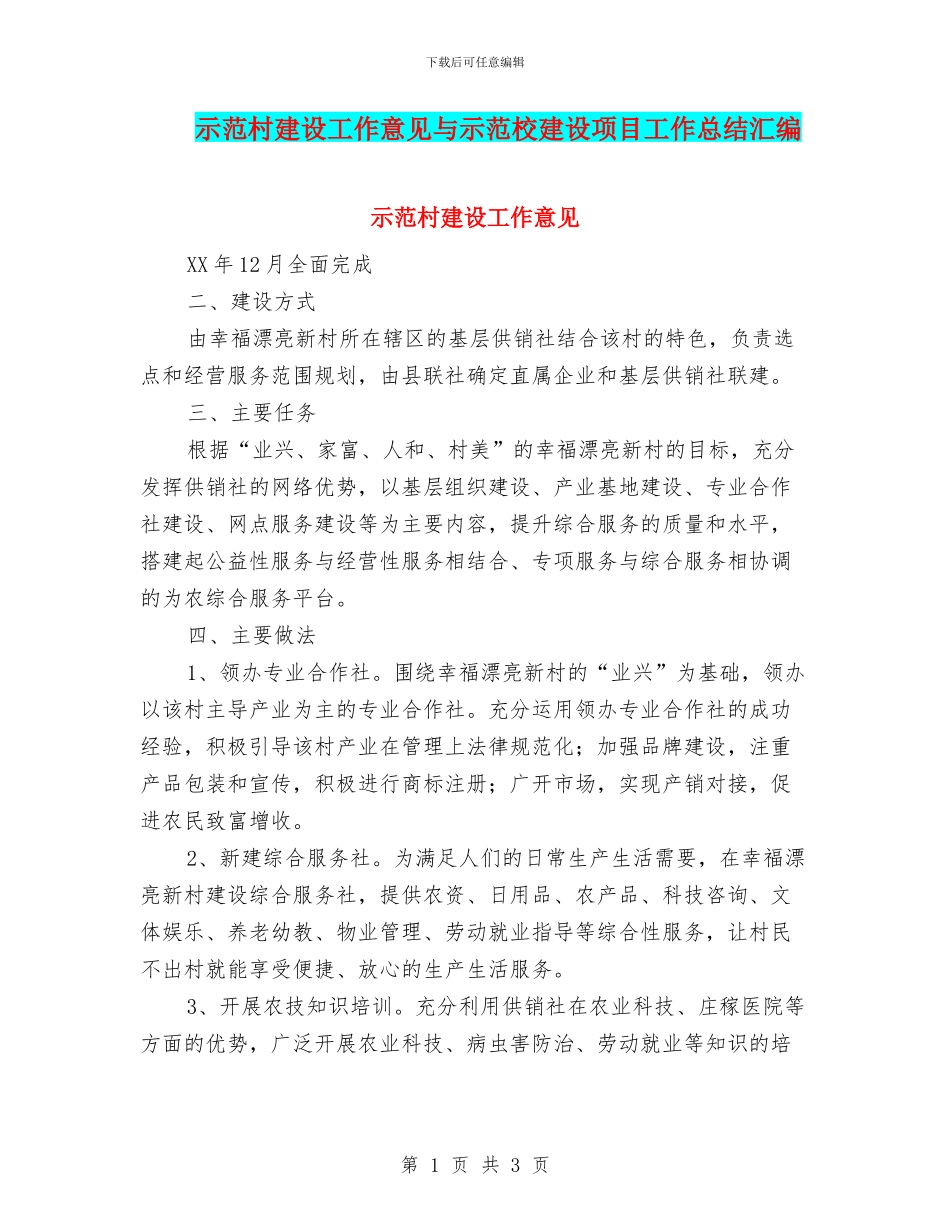 示范村建设工作意见与示范校建设项目工作总结汇编_第1页