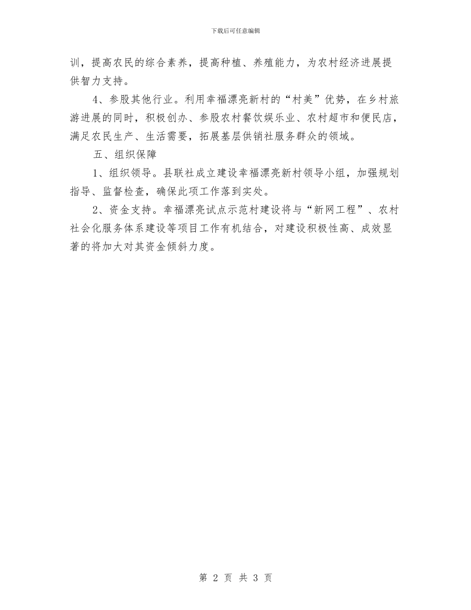 示范村建设工作意见与示范校建设项目工作总结汇编_第2页