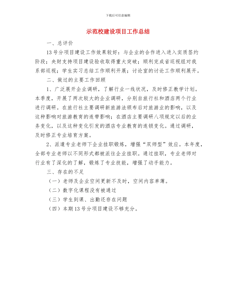 示范村建设工作意见与示范校建设项目工作总结汇编_第3页