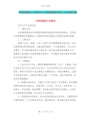 示范村建设工作意见与示范校建设项目工作总结汇编