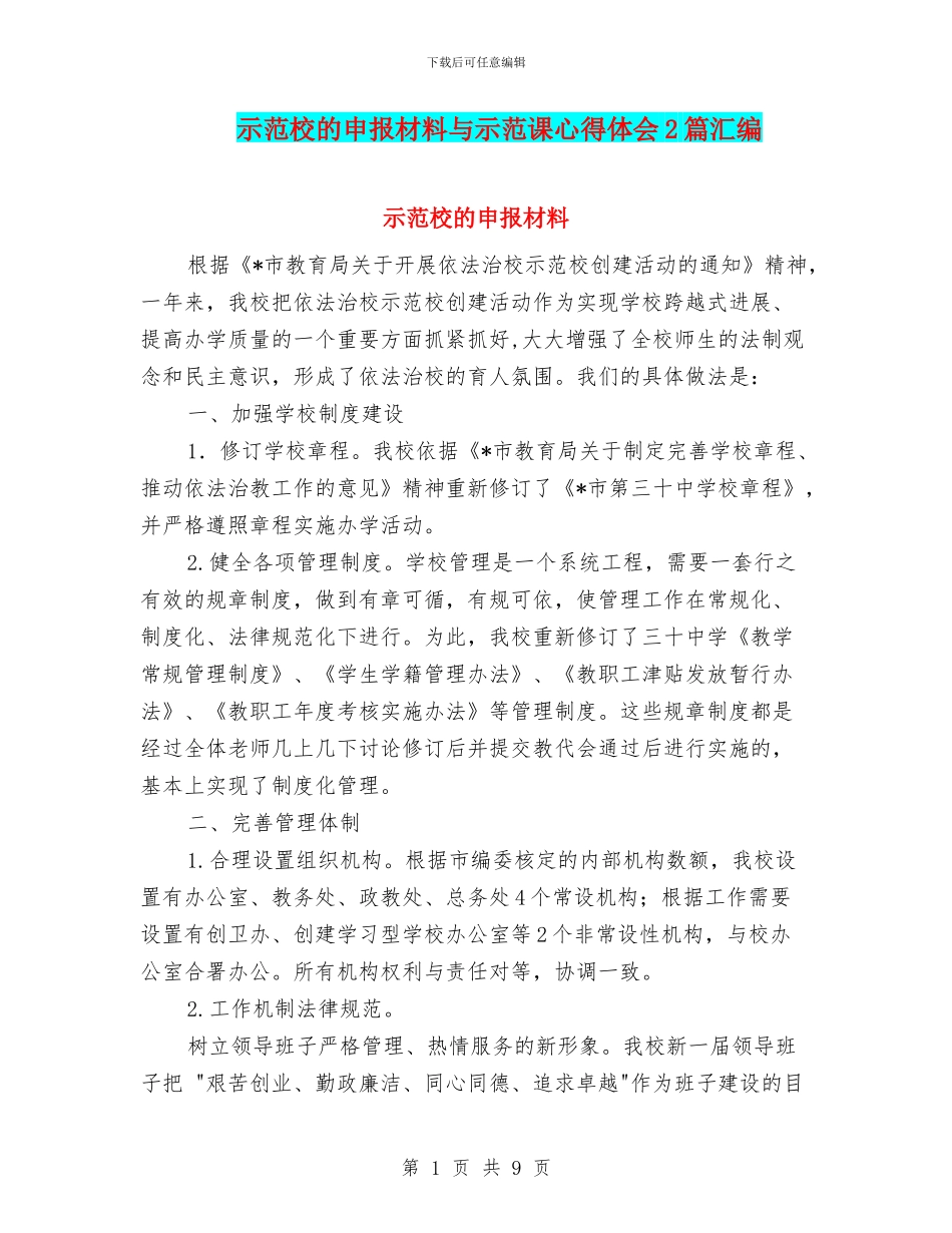 示范校的申报材料与示范课心得体会2篇汇编_第1页