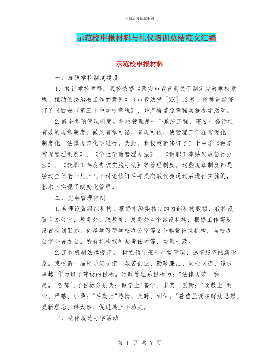 示范校申报材料与礼仪培训总结范文汇编_第1页