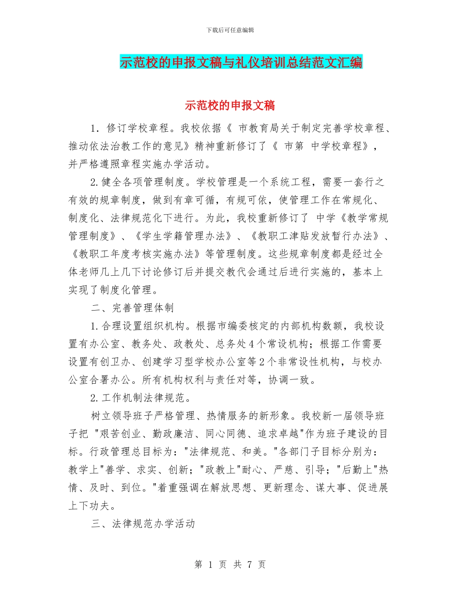 示范校的申报文稿与礼仪培训总结范文汇编_第1页