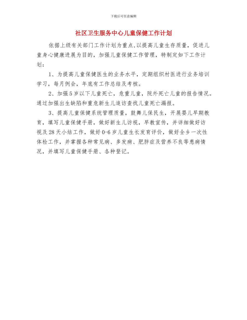 示范性幼儿园老师实习报告与社区卫生服务中心儿童保健工作计划汇编_第3页